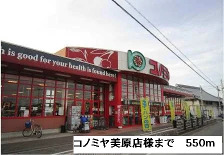 コノミヤ美原店様まで550m