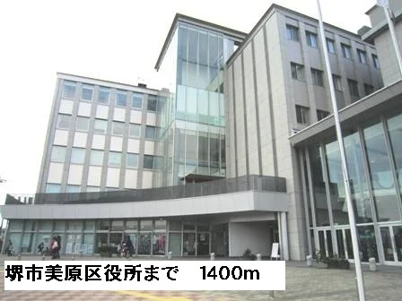 堺市美原区役所まで1400m
