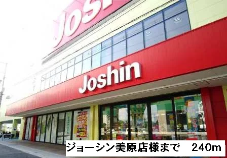 ジョーシン美原店様まで240m