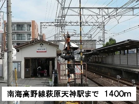 南海高野線萩原天神駅まで1400m