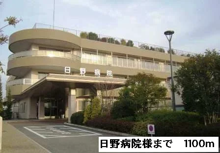 日野病院様まで1100m