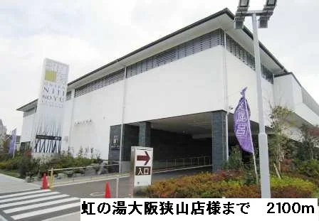 虹の湯大阪狭山店様まで2100m