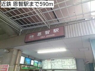近鉄 恩智駅まで590m