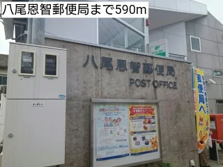 八尾恩智郵便局まで590m