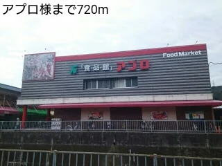 アプロ様まで720m