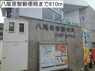 八尾恩智郵便局まで810m