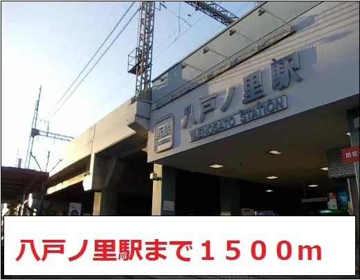 近鉄奈良線　八戸ノ里駅まで1500m