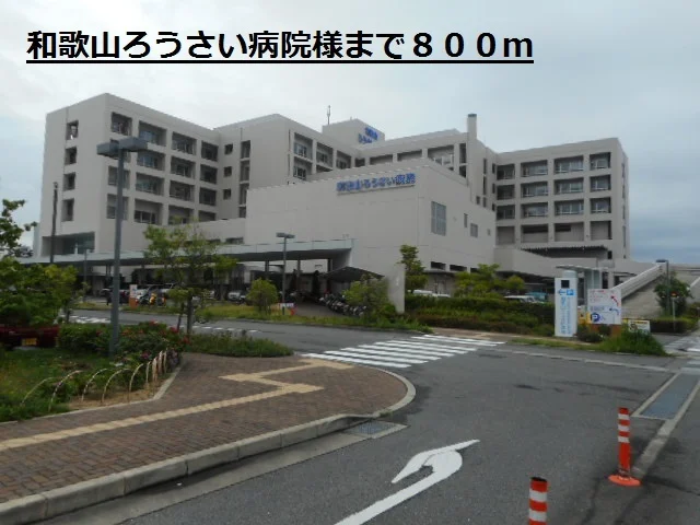 和歌山ろうさい病院様まで800m
