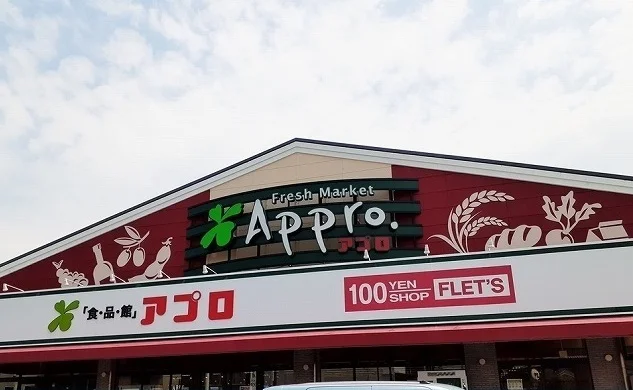 アプロ様まで900m