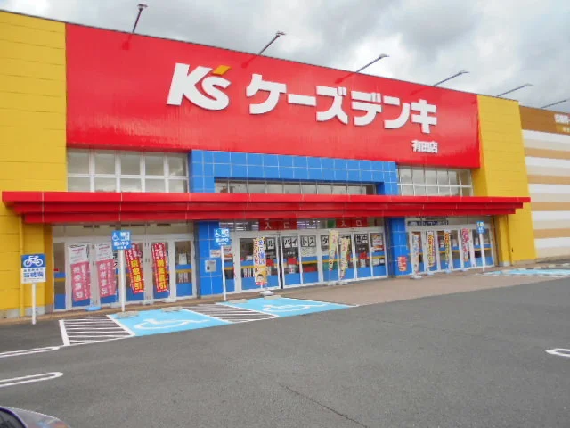 ケーズデンキ有田店様まで3000m