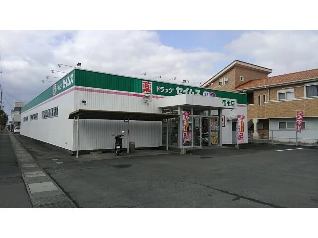 ドラッグセイムス 宿毛まで600m