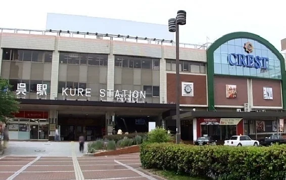 JR呉駅まで1400m
