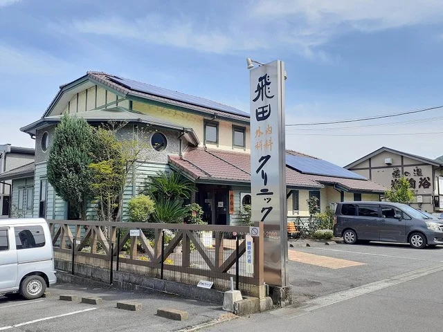 飛田内科外科クリニックまで230m