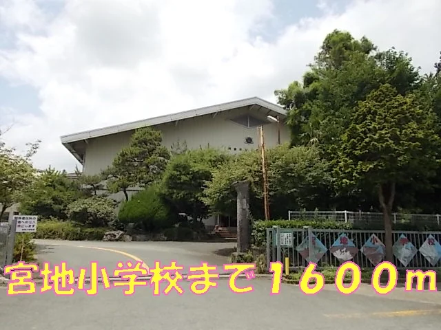 宮地小学校まで1600m