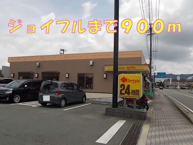 ジョイフルまで900m