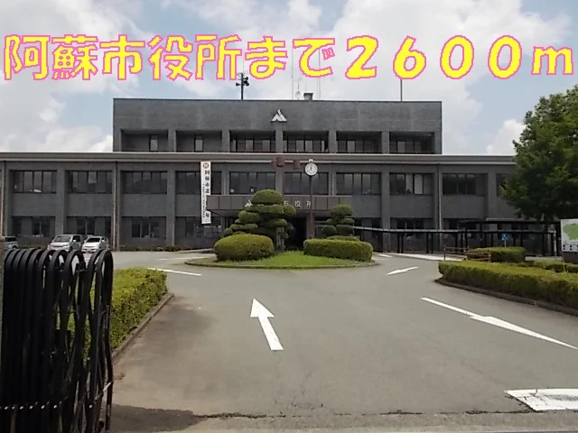 阿蘇市役所まで2600m