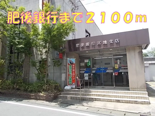 肥後銀行まで2100m