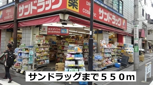 サンドラッグまで550m