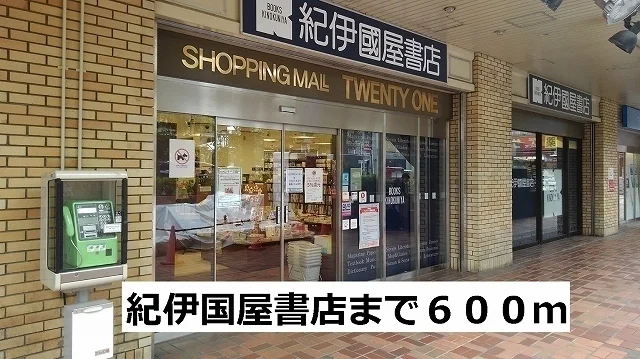 紀伊国屋書店まで600m