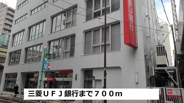 三菱ＵＦＪ銀行まで700m