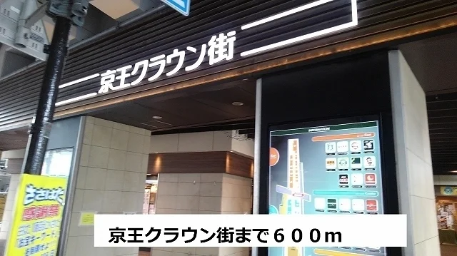 京王クラウン街まで600m
