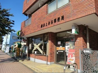 横浜上永谷郵便局まで1020m