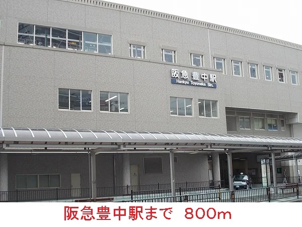 阪急豊中駅まで800m