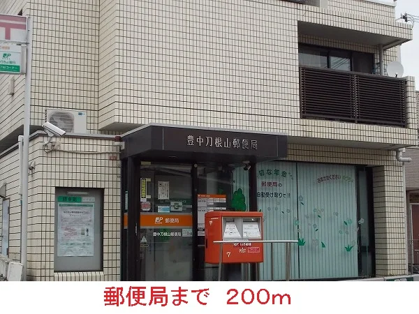 郵便局まで200m