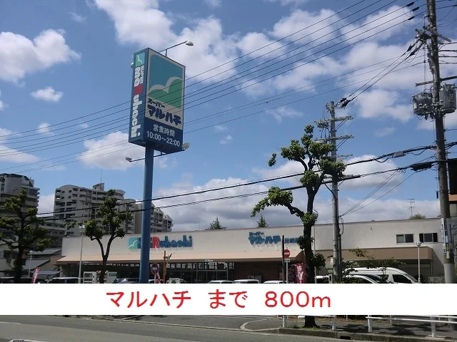 マルハチまで800m