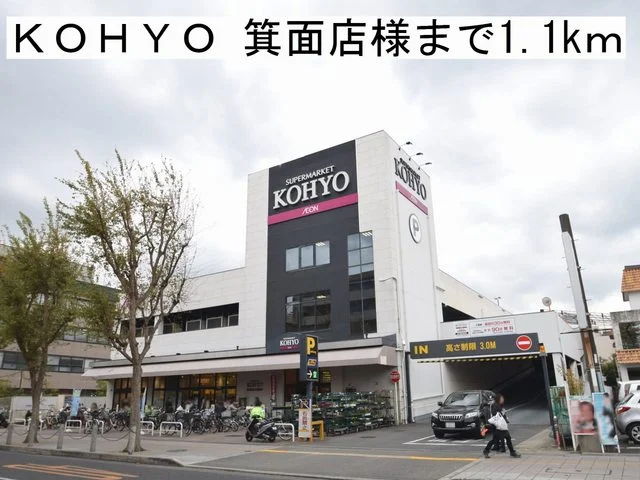 ＫＯＨＹＯ 箕面店様まで1100m