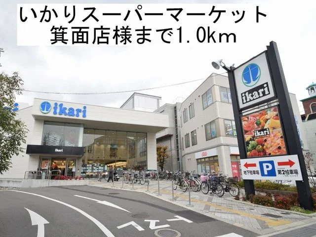 いかりスーパーマーケット様まで1000m