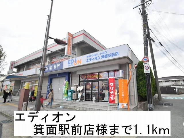 エディオン箕面駅前店様まで1100m