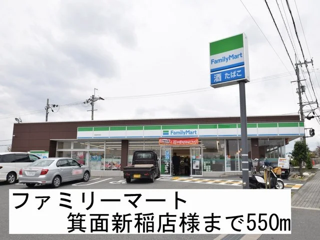 ファミリーマート箕面新稲店様まで550m