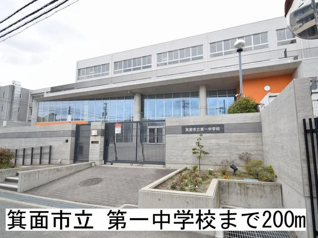 箕面市立 第一中学校まで200m