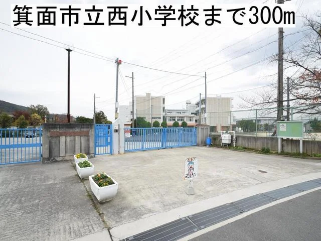 箕面市立西小学校まで300m