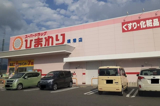 スーパードラッグひまわり境港店まで500m