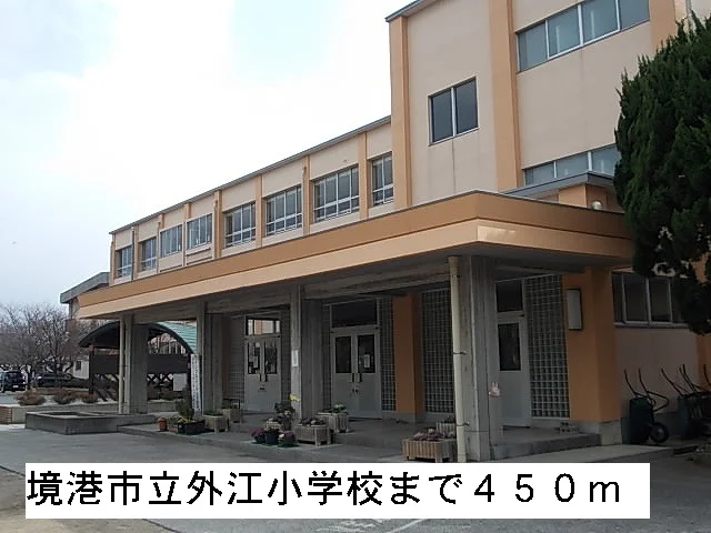 境港市立外江小学校まで450m
