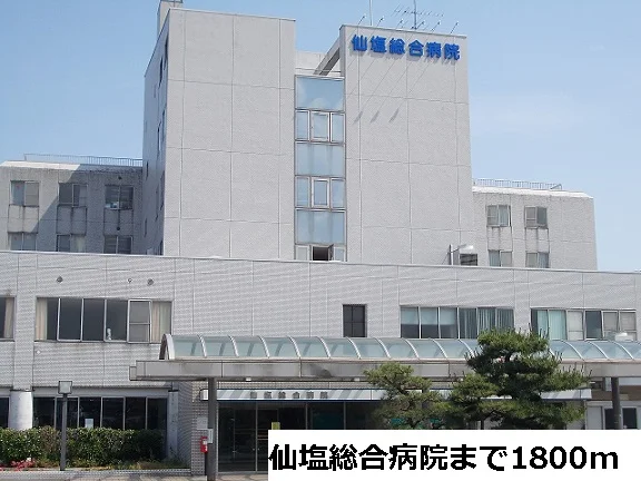 仙塩総合病院まで1800m