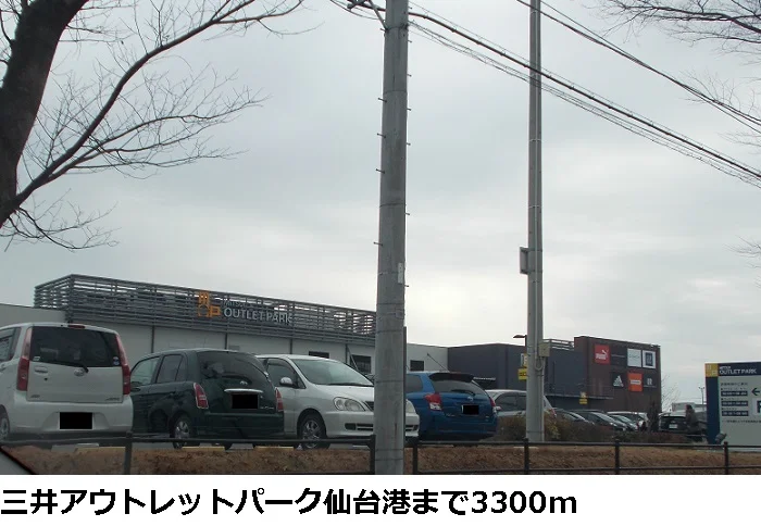 三井アウトレットパーク仙台港まで3300m