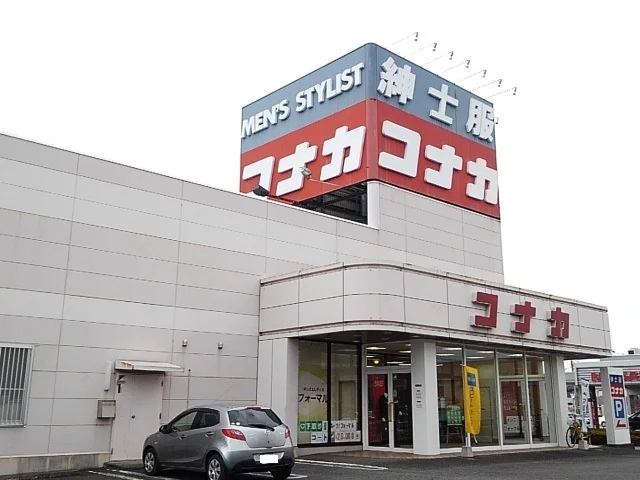 コナカ　結城店まで100m