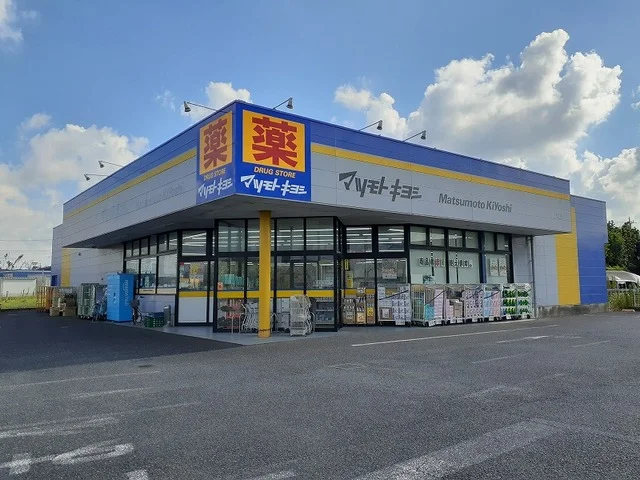マツモトキヨシ小見川店まで700m