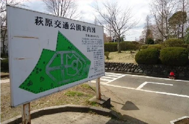 萩原交通公園まで600m
