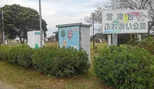 宮津台ふれあい公園まで350m