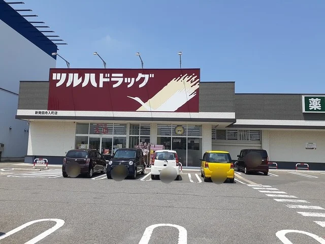 ツルハドラッグ新発田舟入店まで259m
