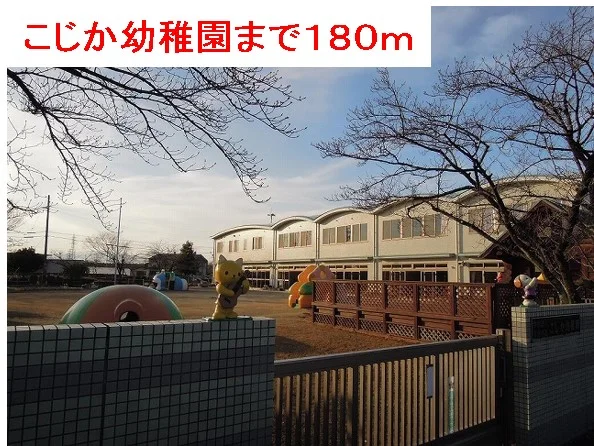 こじか幼稚園まで180m