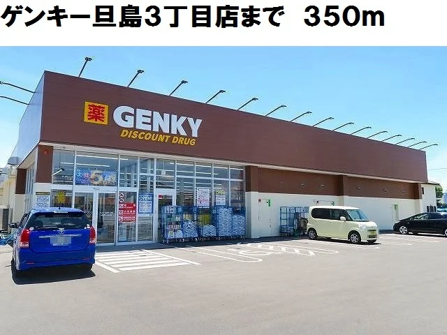 ゲンキー旦島３丁目店まで350m
