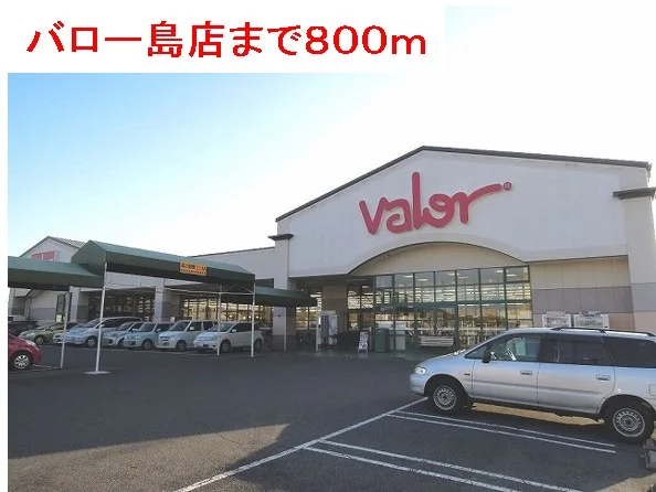 バロー島店まで800m