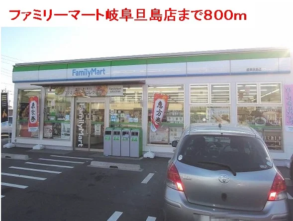 ファミリーマート岐阜旦島店まで800m