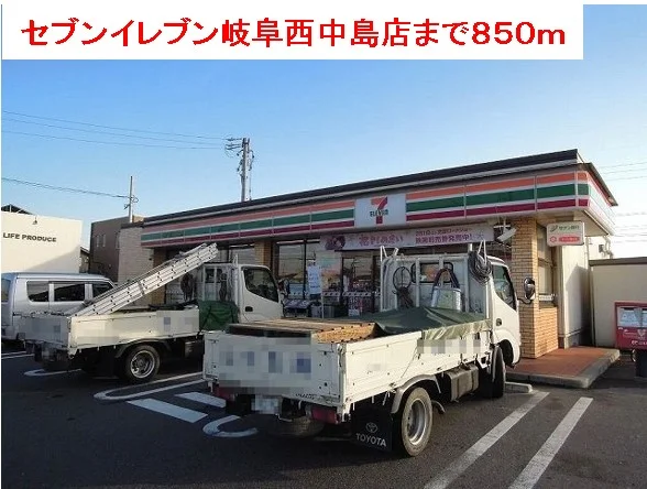 セブンイレブン岐阜西中島店まで850m