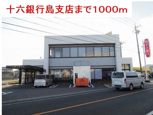 十六銀行島支店まで1000m